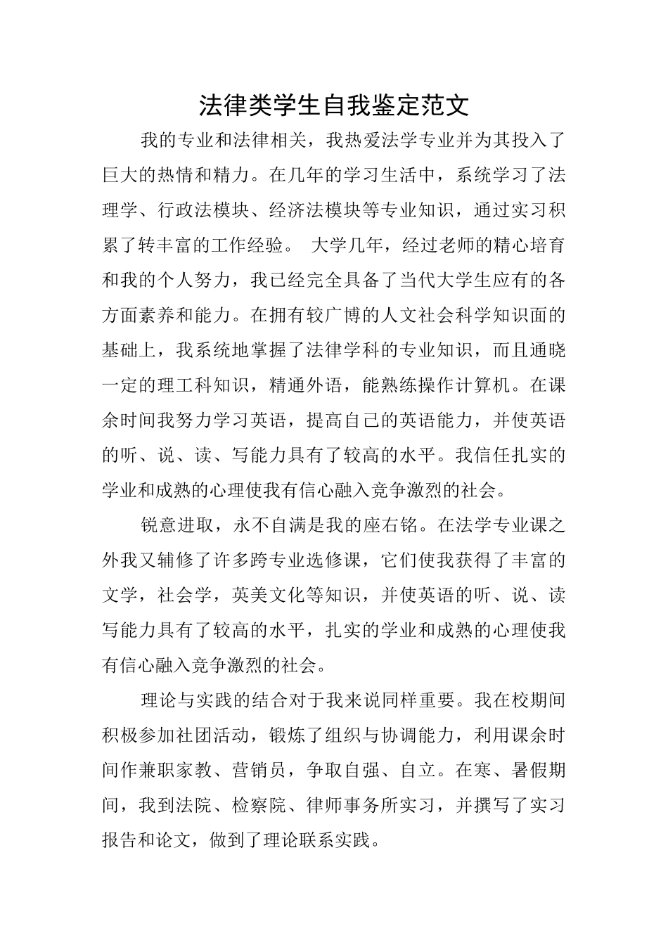 法律类学生自我鉴定范文_第1页