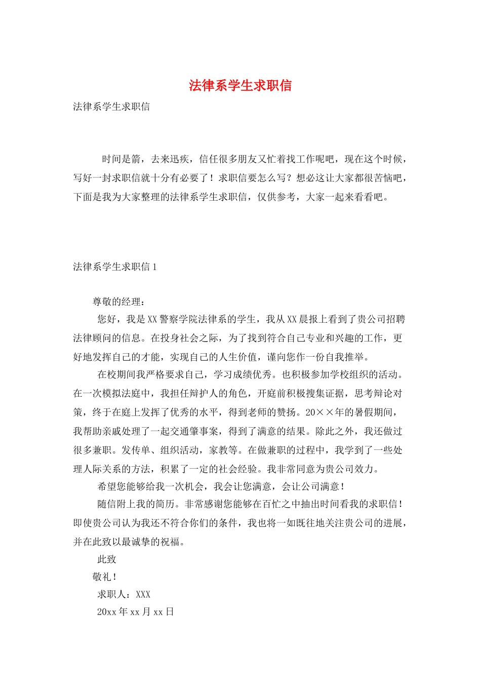 法律系学生求职信_第1页