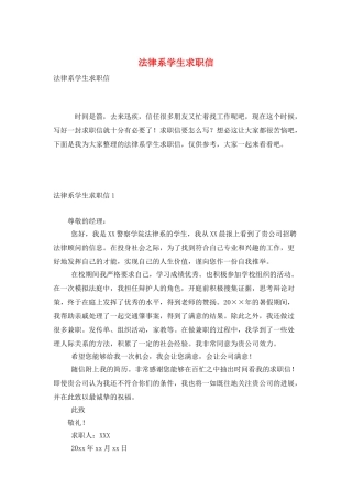 法律系学生求职信