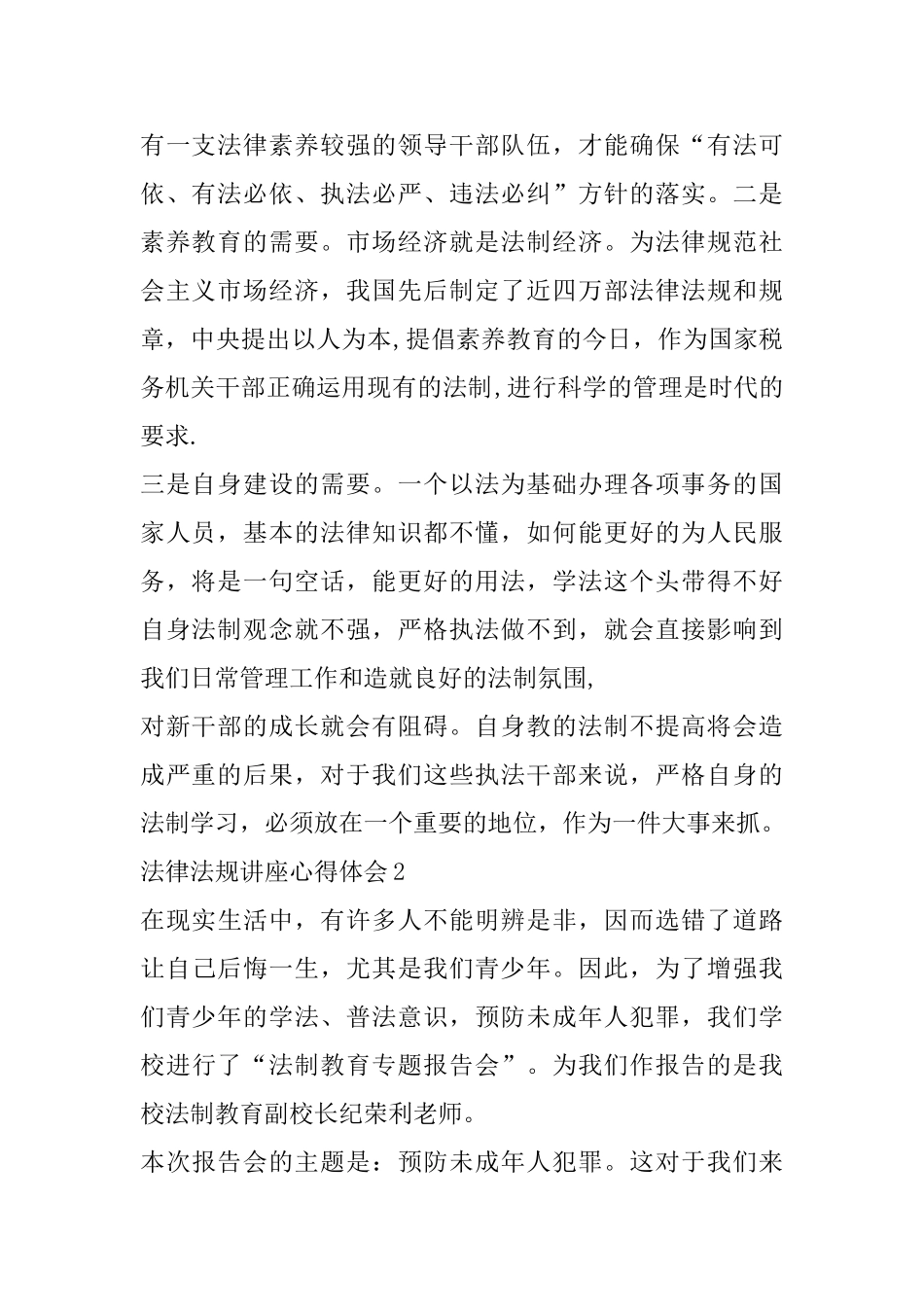 法律法规讲座心得精选5篇_第2页