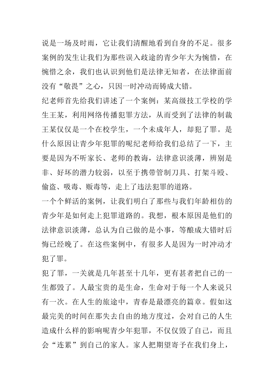 法律法规讲座心得精选5篇_第3页