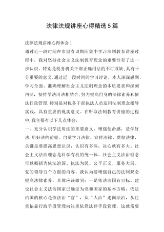 法律法规讲座心得精选5篇