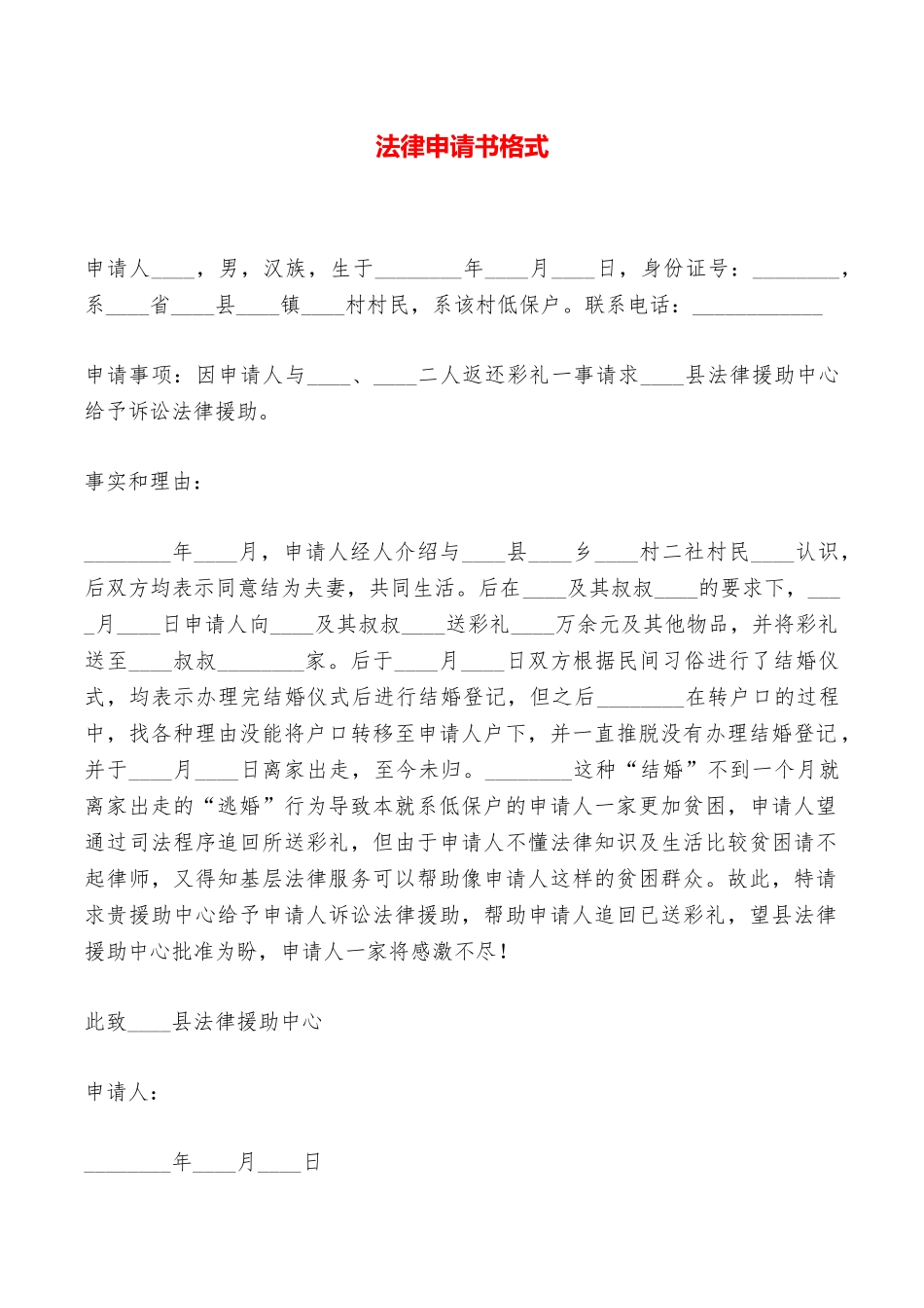 法律申请书格式——范本_第1页