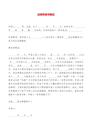 法律申请书格式——范本