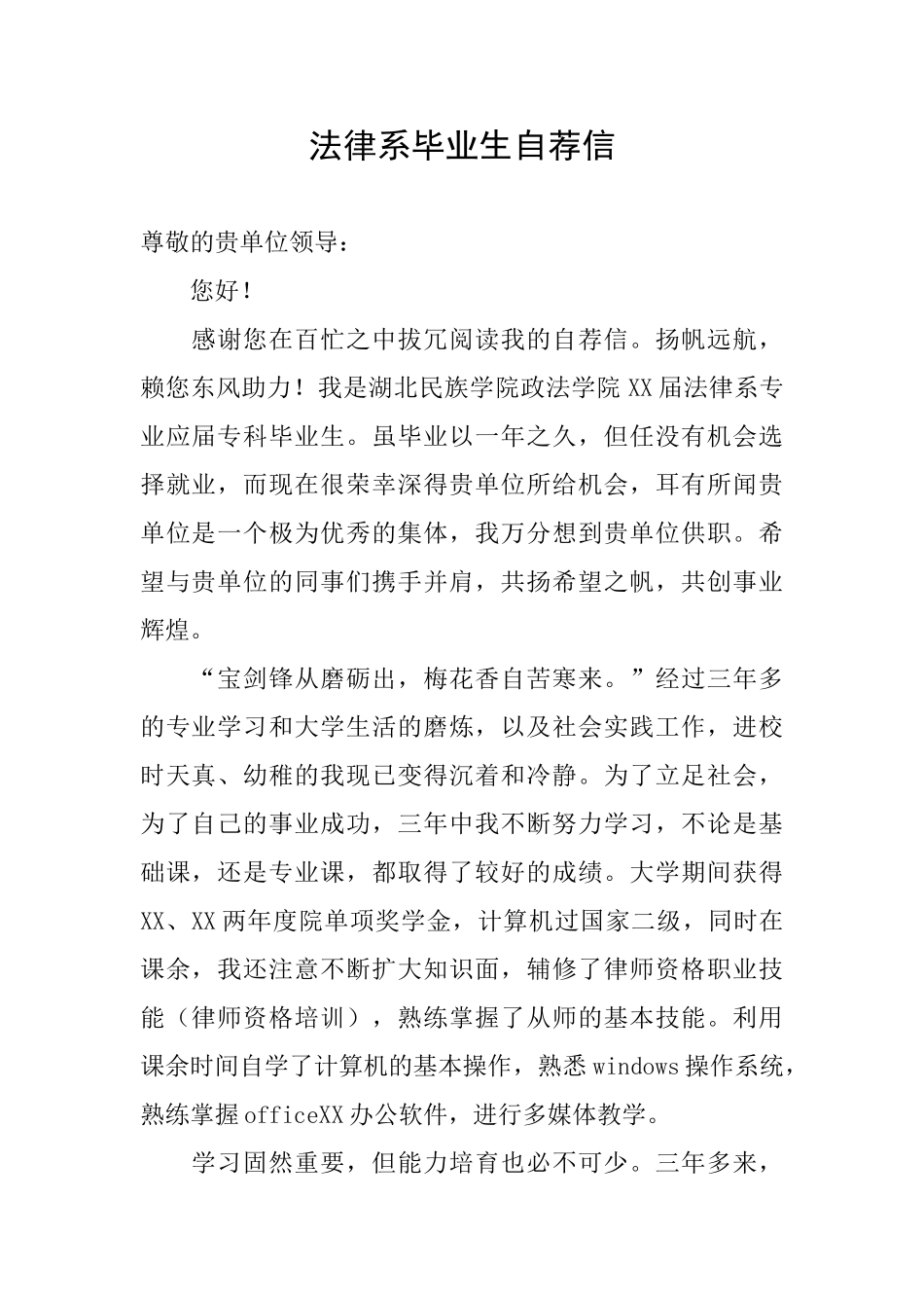 法律系毕业生自荐信_第1页