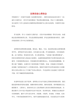 法律讲座心得体会