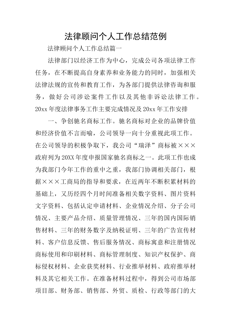 法律顾问个人工作总结范例_第1页