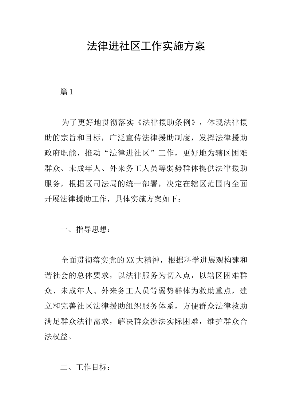 法律进社区工作实施方案_第1页