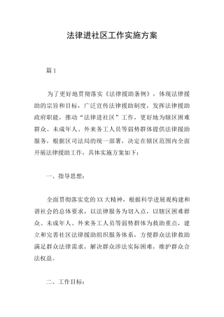 法律进社区工作实施方案