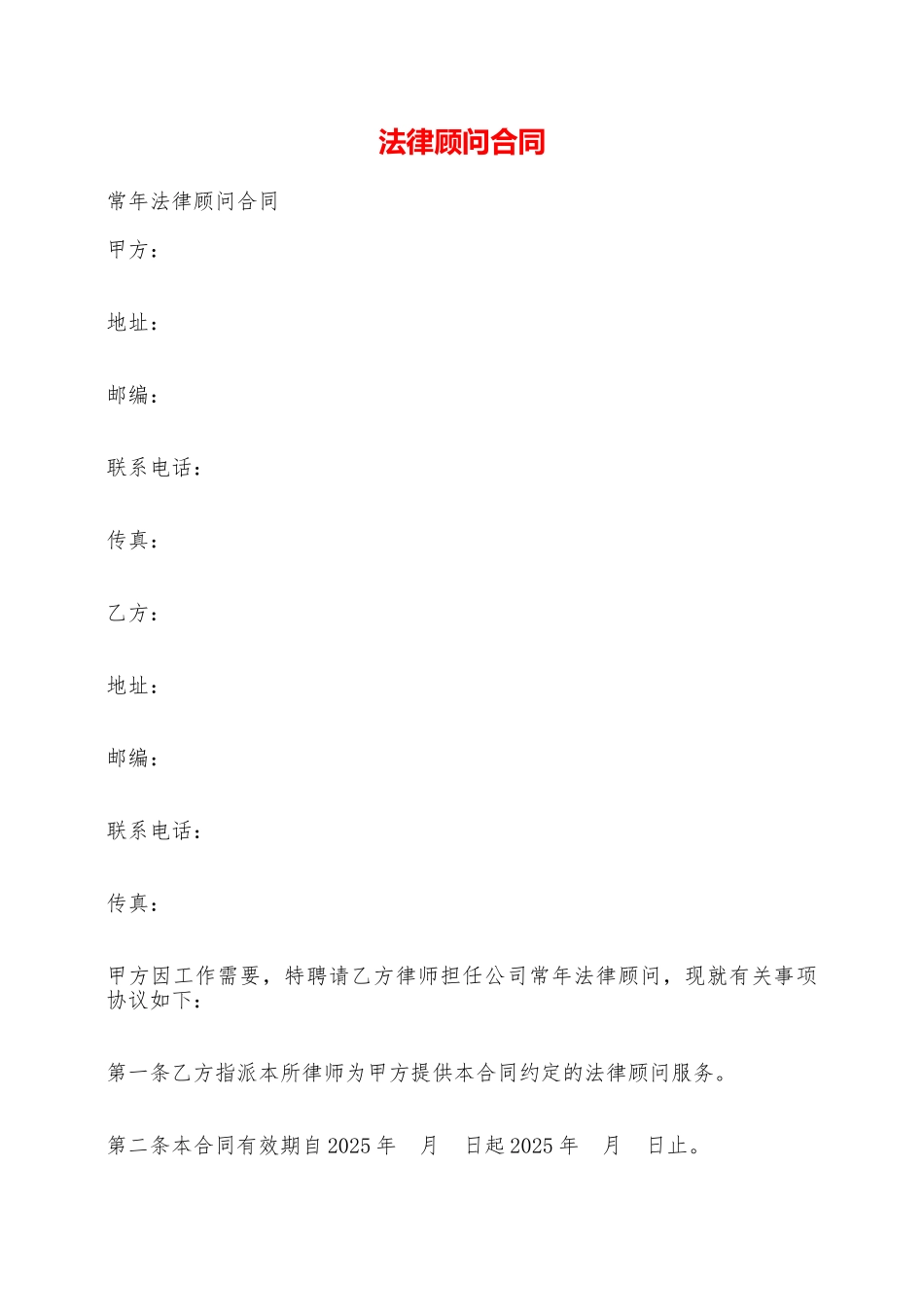 法律顾问合同——范本_第1页