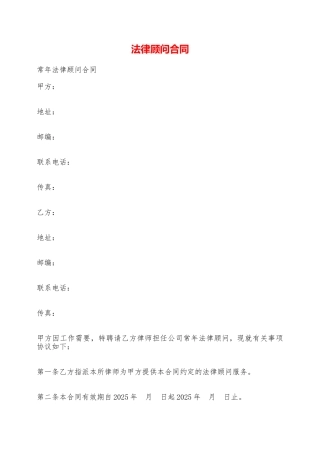 法律顾问合同——范本
