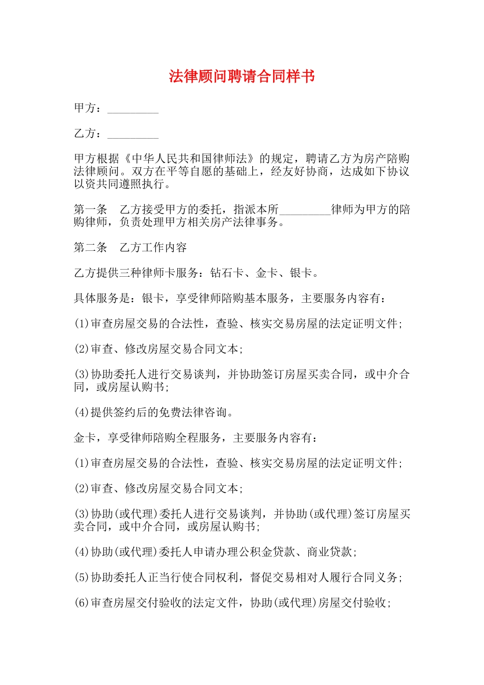 法律顾问聘请合同样书_第1页