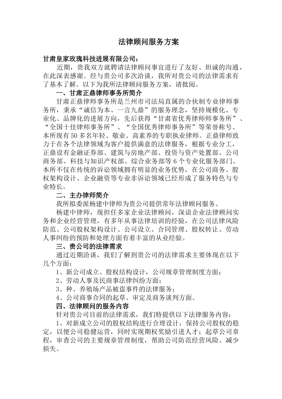 法律顾问服务方案_第1页