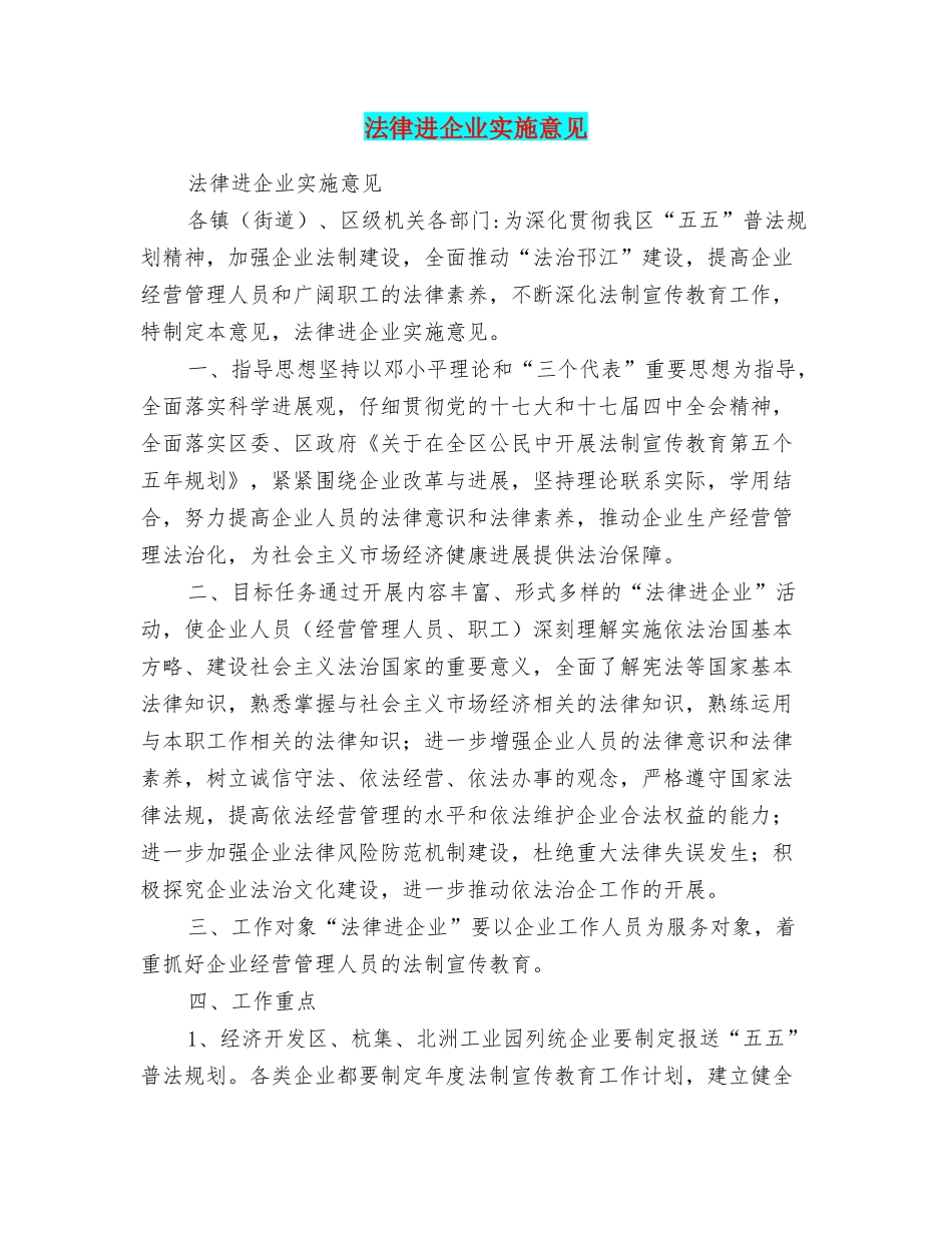 法律进企业实施意见_第1页