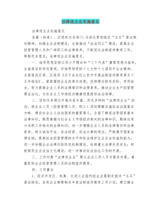 法律进企业实施意见