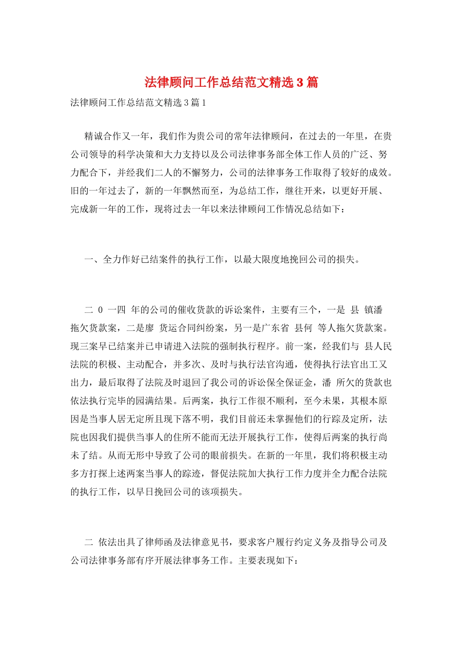 法律顾问工作总结范文精选3篇_第1页