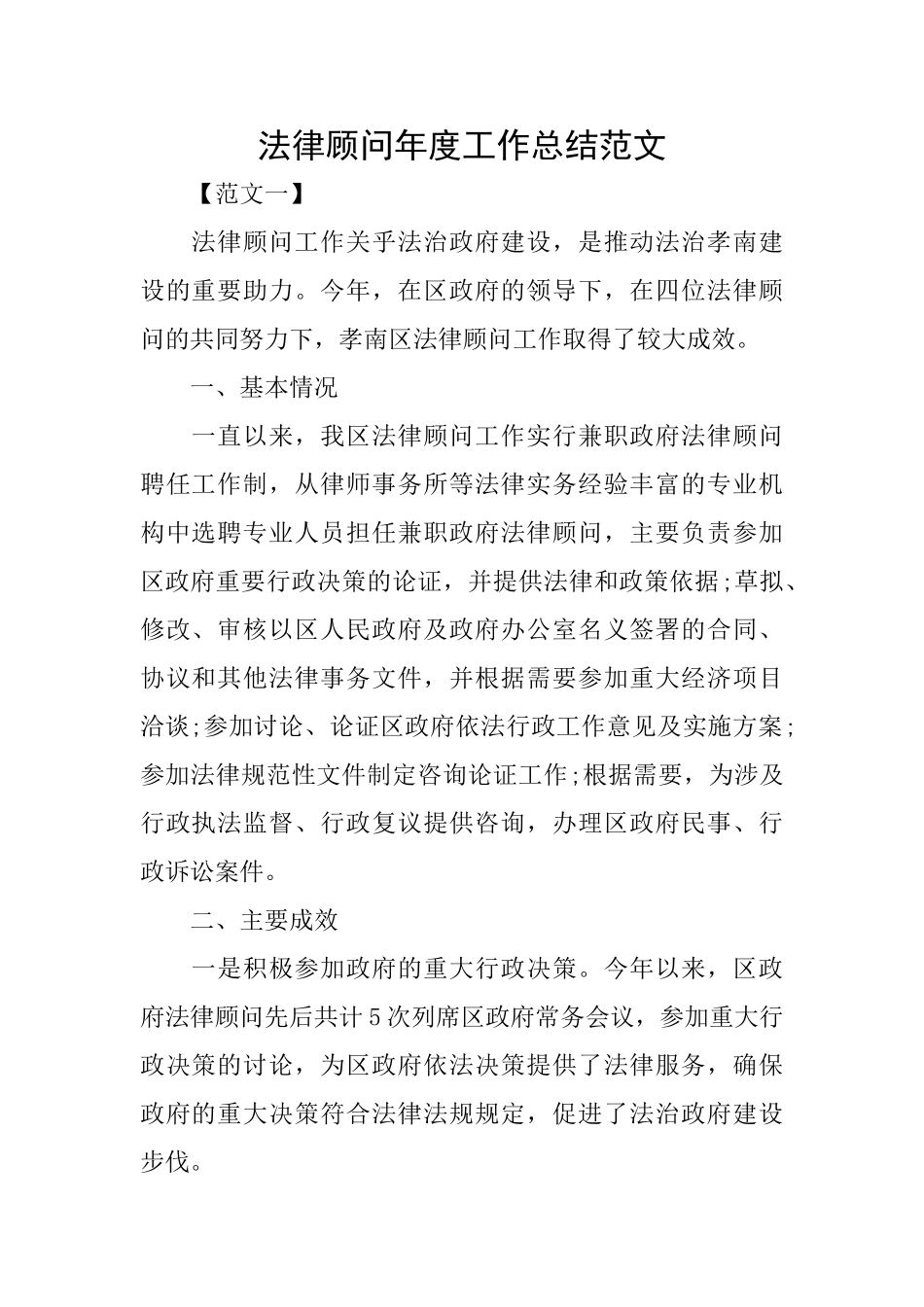 法律顾问年度工作总结范文_第1页