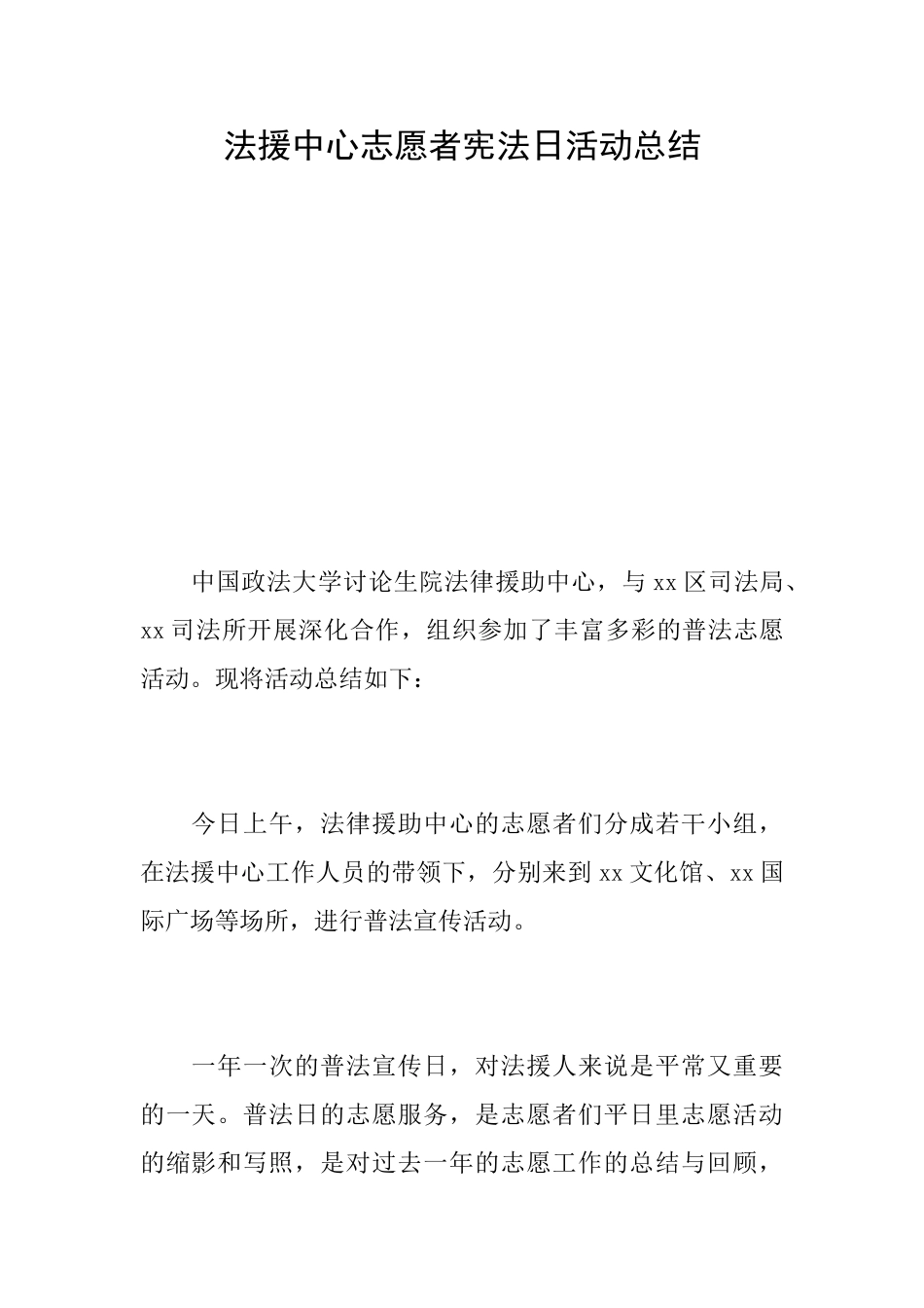 法援中心志愿者宪法日活动总结_第1页