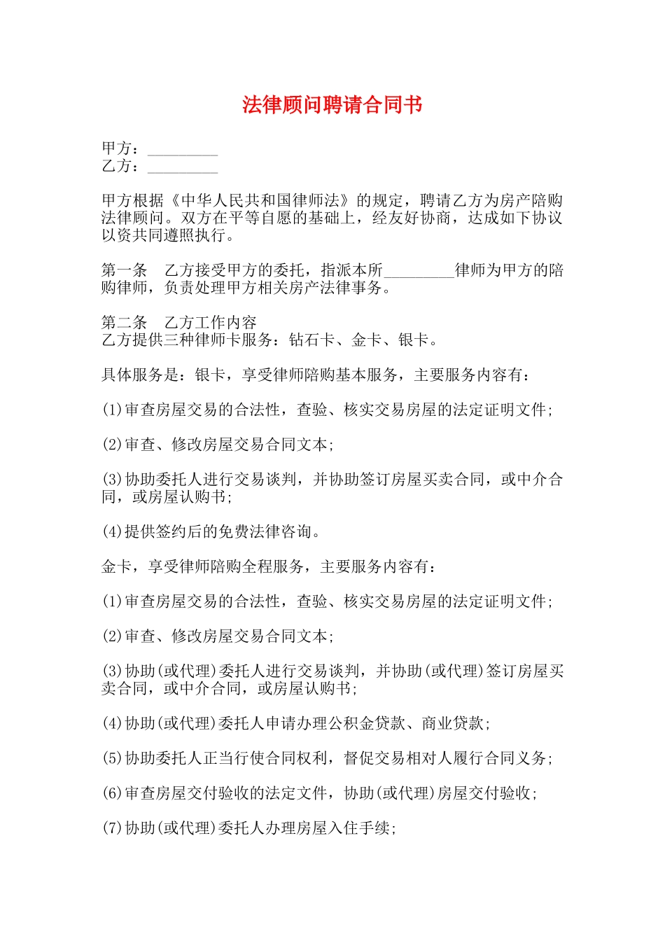 法律顾问聘请合同书_第1页