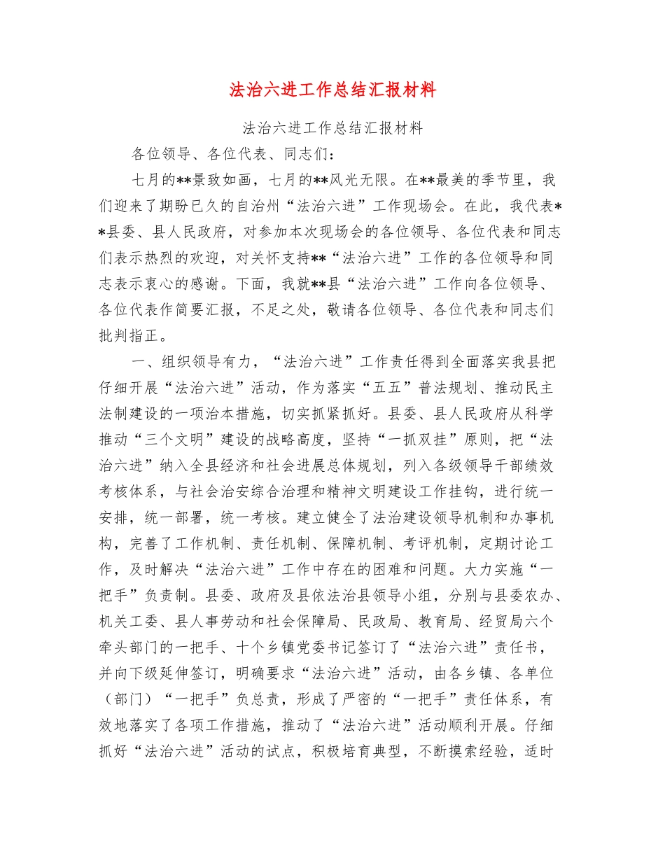 法治六进工作总结汇报材料_第1页