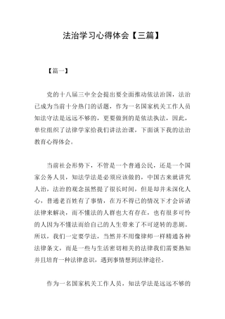 法治学习心得体会