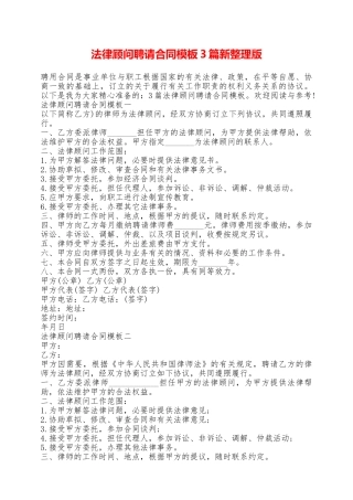 法律顾问聘请合同模板3篇新整理版——范本
