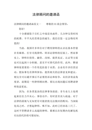 法律顾问的邀请函