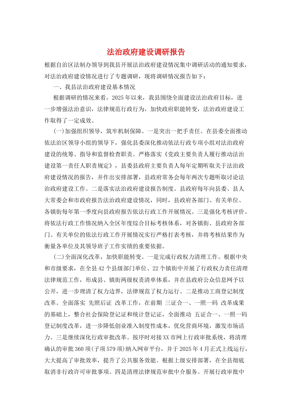 法治政府建设调研报告_第1页