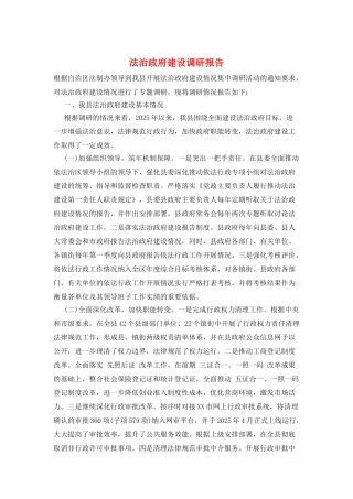 法治政府建设调研报告