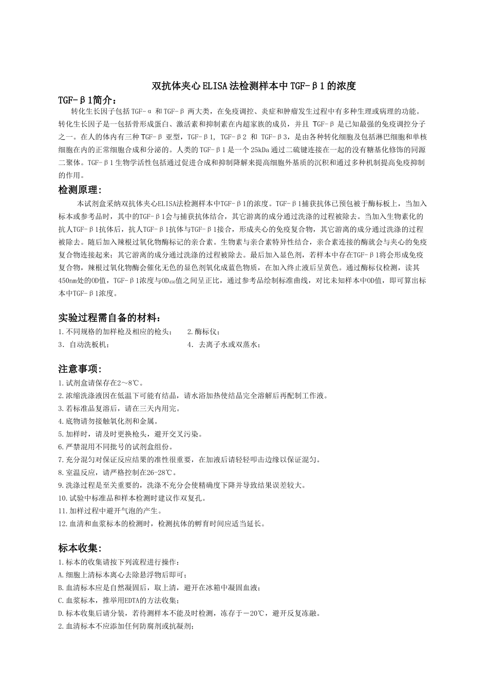 法检测人血清血浆样本β转化生长因子β浓度_第1页