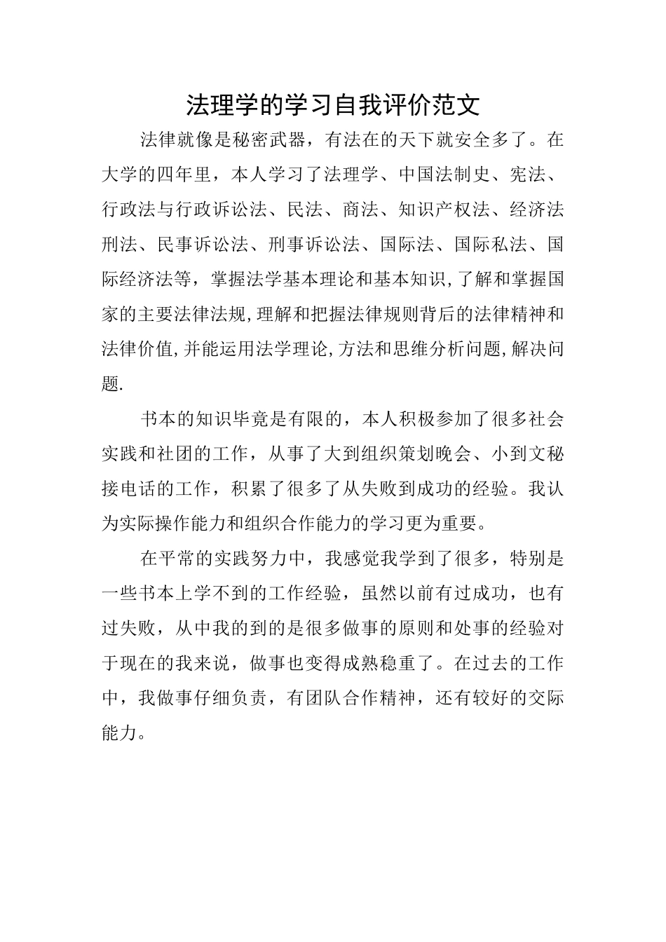 法理学的学习自我评价范文_第1页