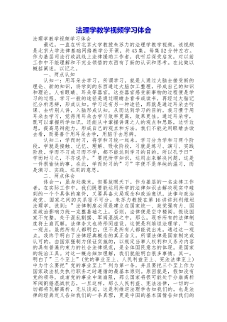 法理学教学视频学习体会