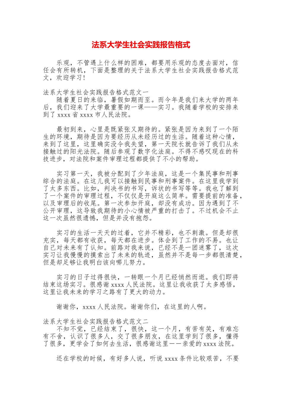 法系大学生社会实践报告格式_第1页