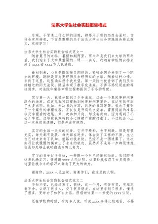 法系大学生社会实践报告格式