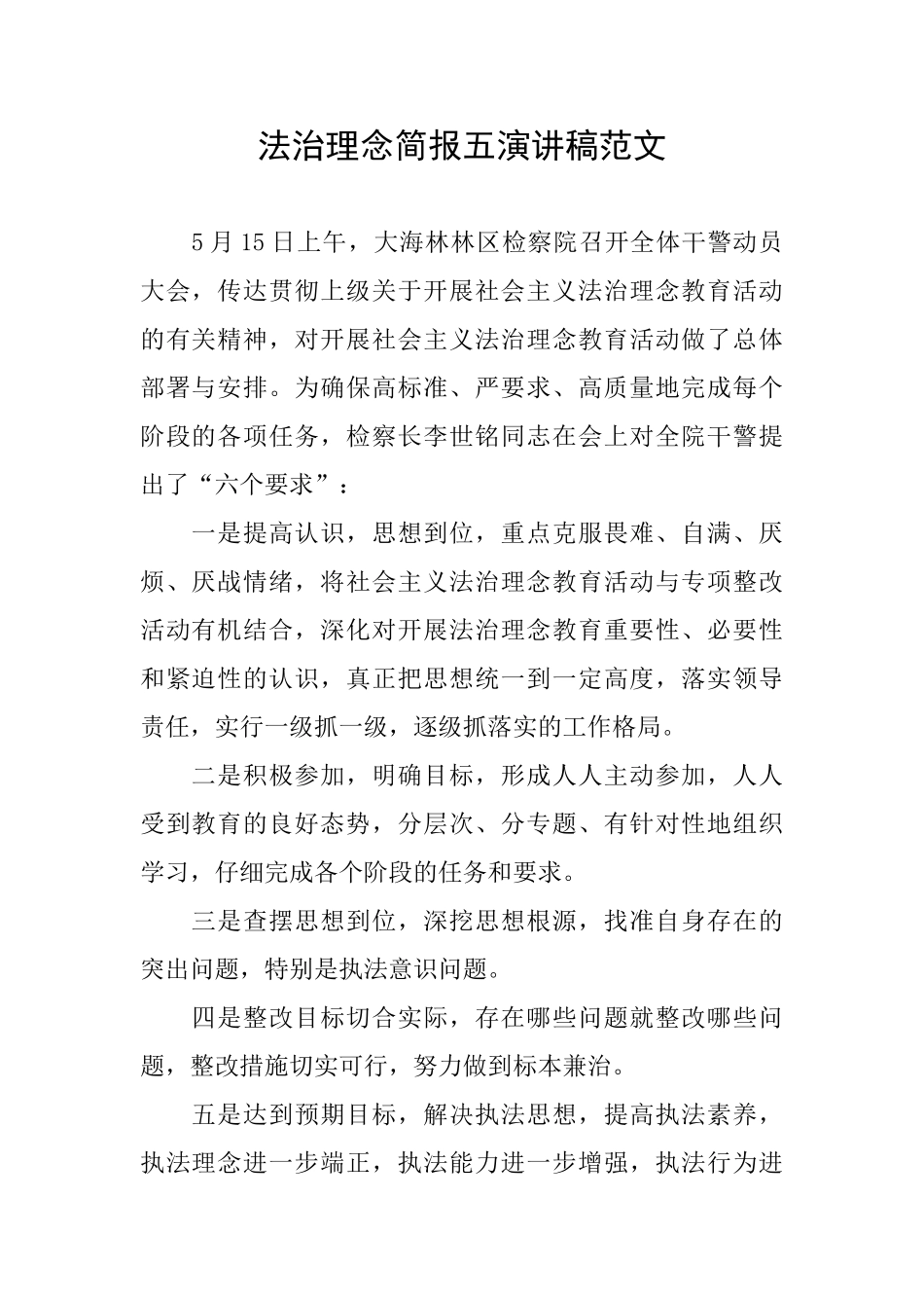 法治理念简报五演讲稿范文_第1页