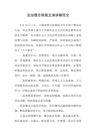 法治理念简报五演讲稿范文