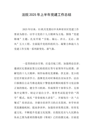 法院2025年上半年党建工作总结
