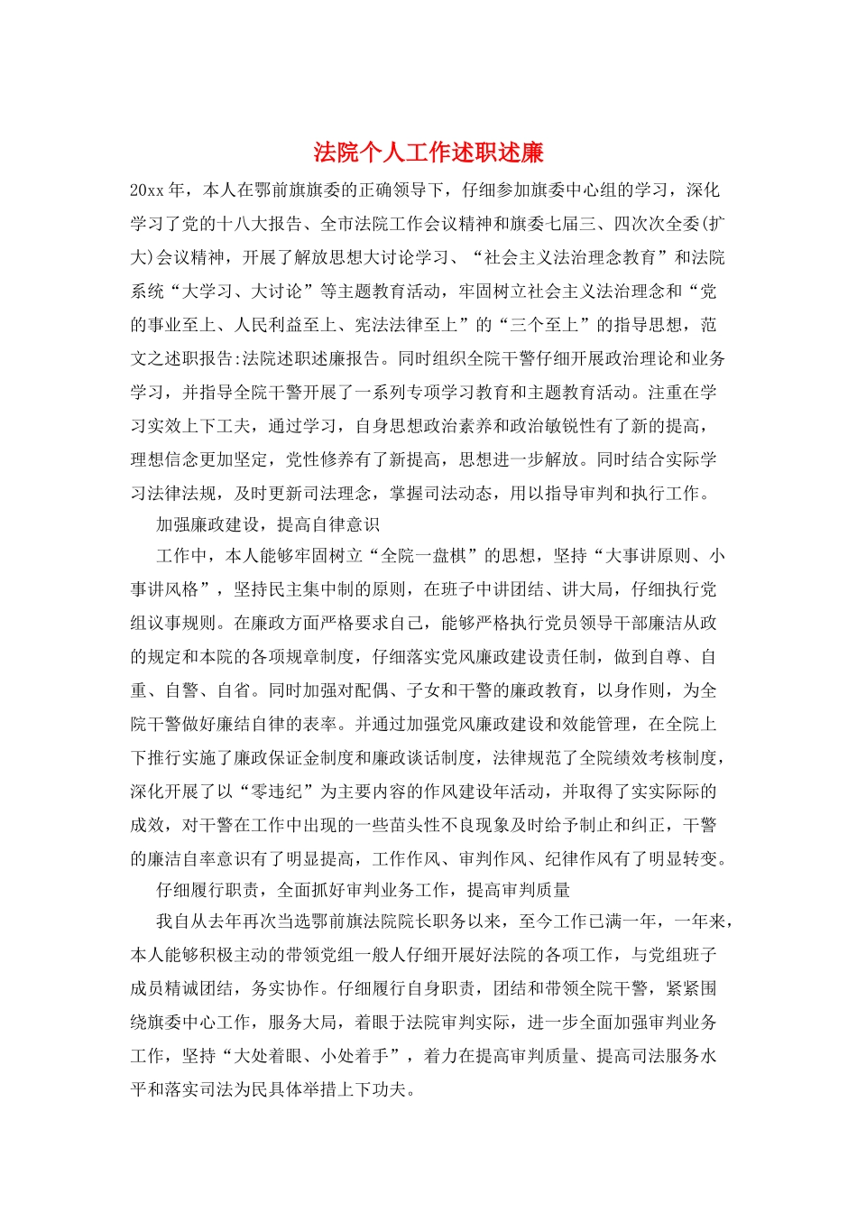 法院个人工作述职述廉_第1页