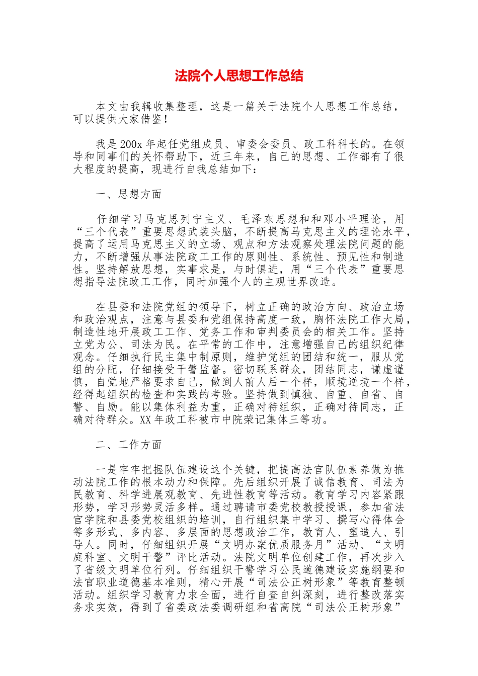 法院个人思想工作总结_第1页