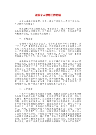 法院个人思想工作总结
