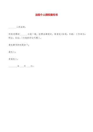 法院个人授权委托书——范本