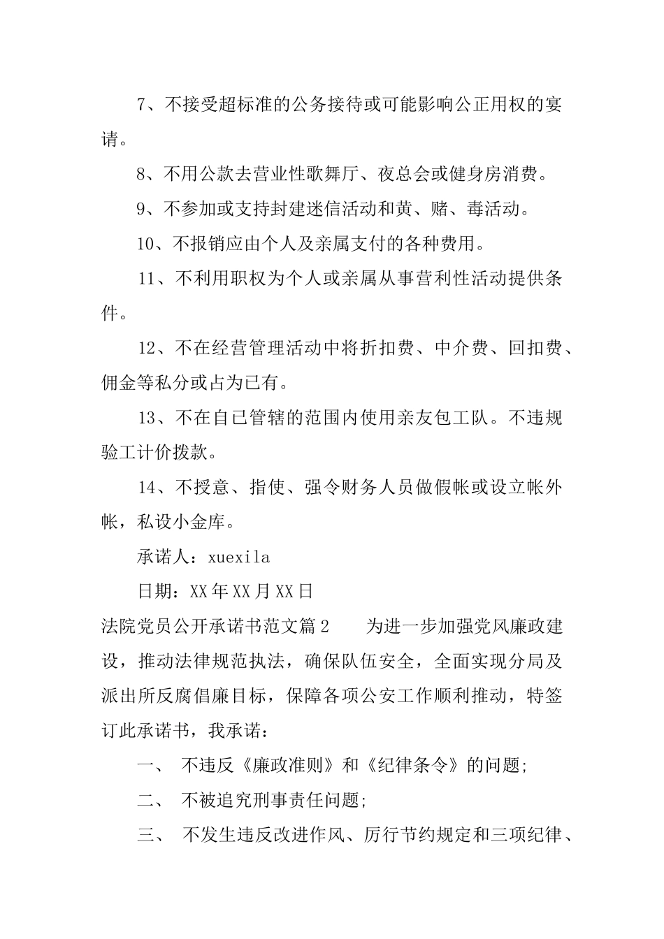 法院党员公开承诺书范文_第2页