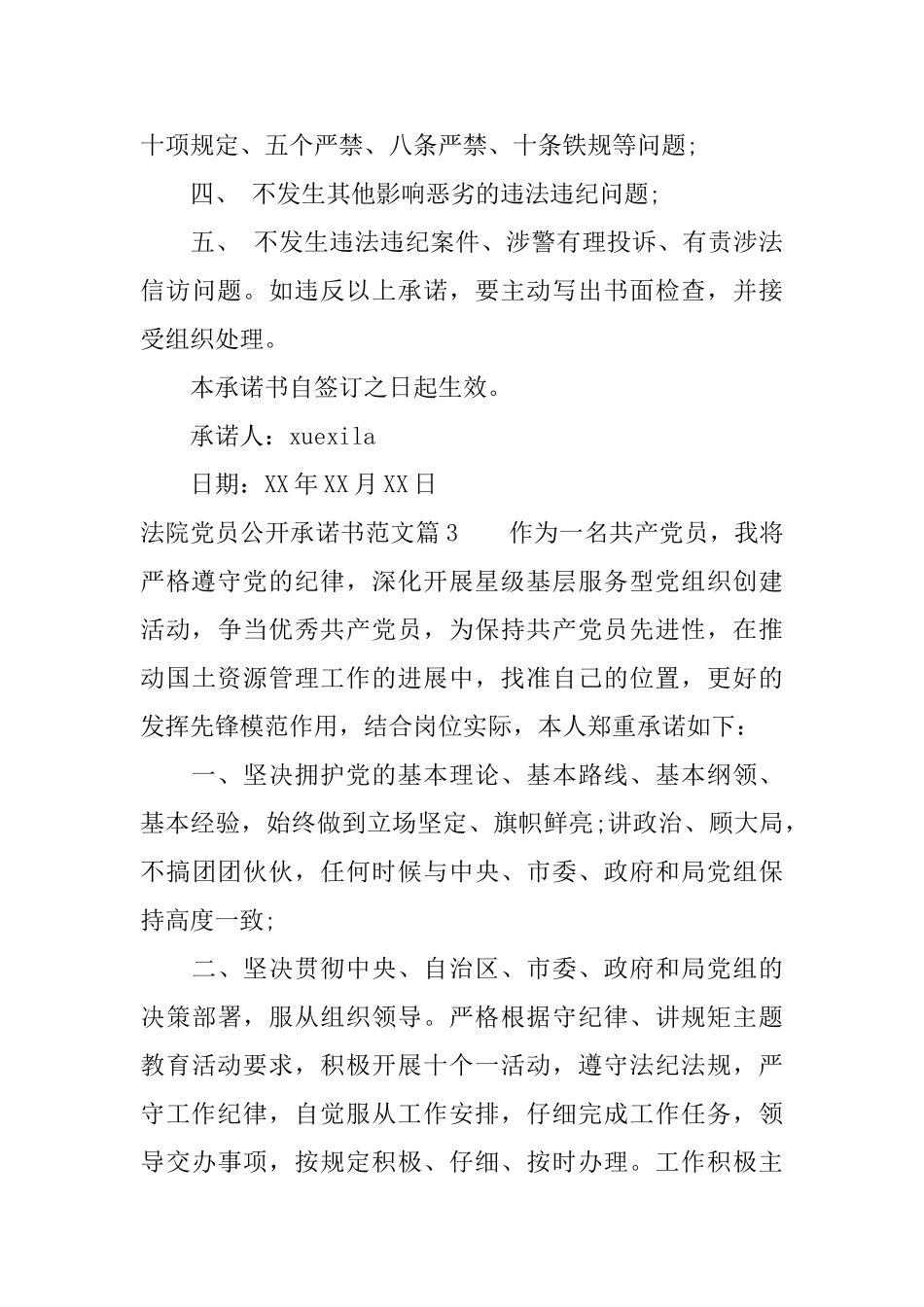 法院党员公开承诺书范文_第3页