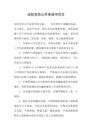 法院党员公开承诺书范文