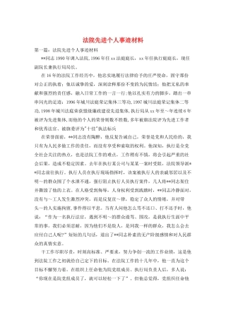 法院先进个人事迹材料