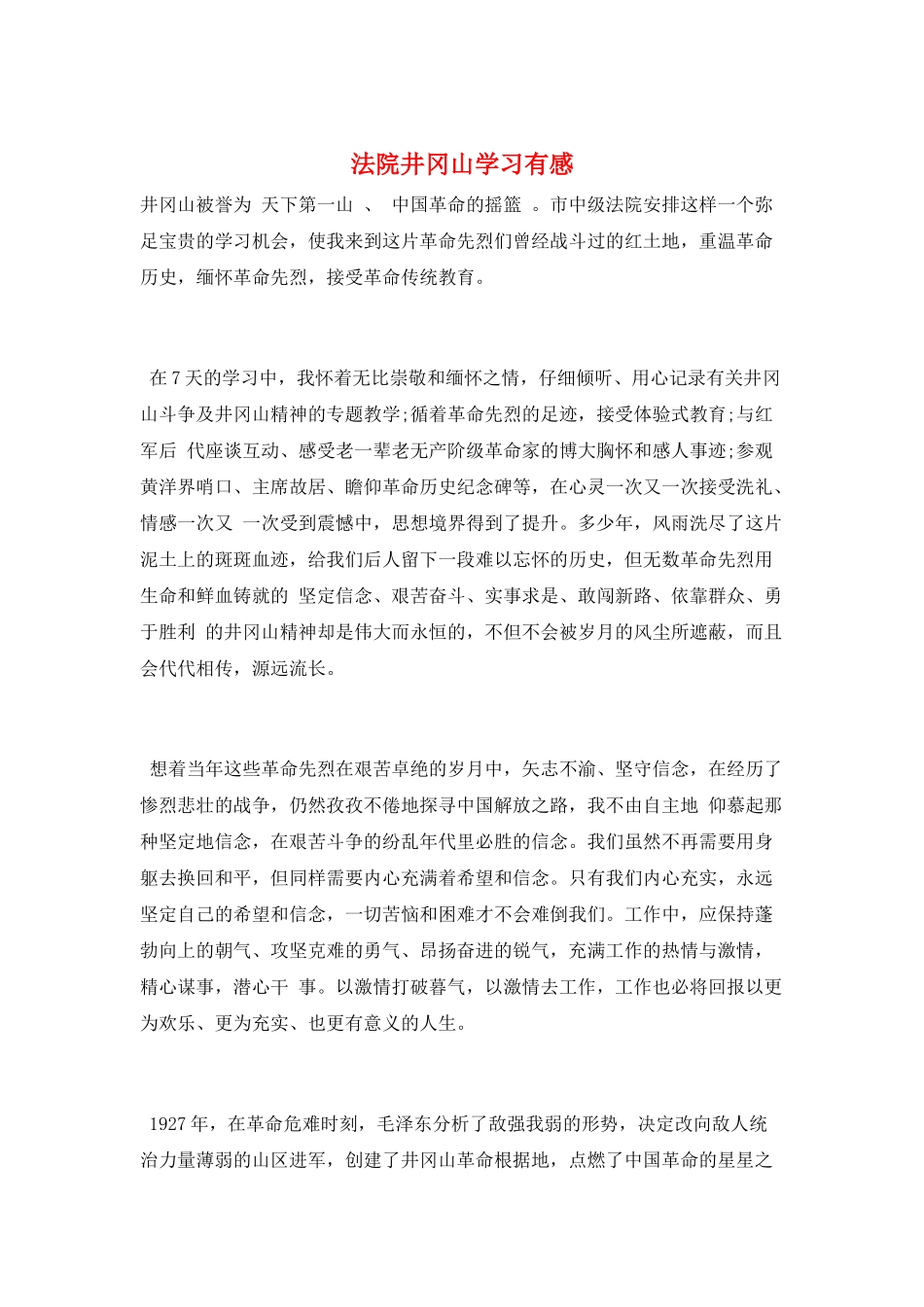 法院井冈山学习有感_第1页