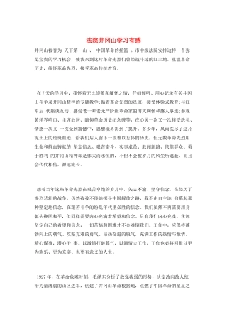 法院井冈山学习有感