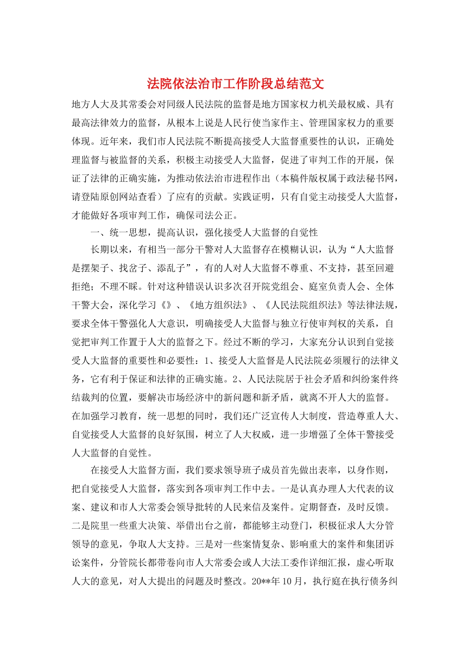 法院依法治市工作阶段总结范文_第1页