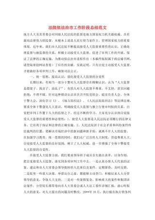 法院依法治市工作阶段总结范文