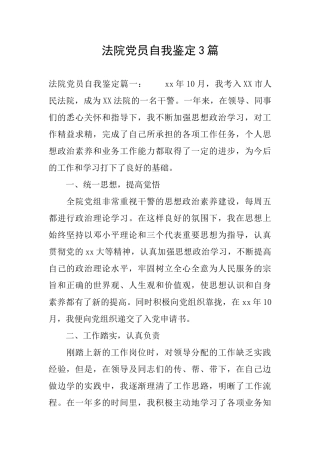 法院党员自我鉴定3篇